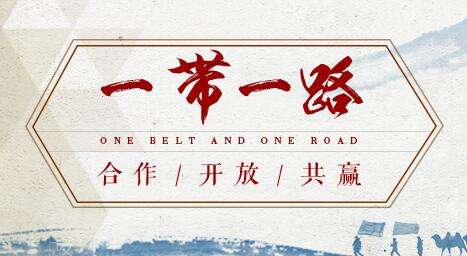 借“一帶一路”東風(fēng)，探水鉆機制造業(yè)可以走更遠(yuǎn)