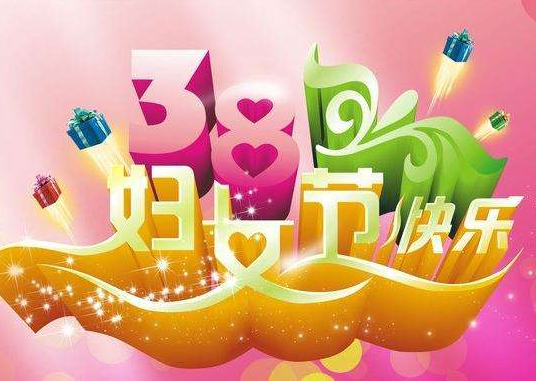 【女神節(jié)】啟睿探水鉆機?？蛻艄?jié)日快樂