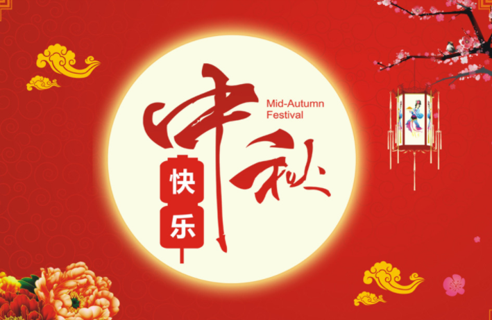 河北啟睿機(jī)械祝新老朋友中秋快樂(lè)，闔家幸福!